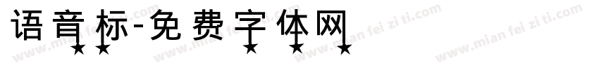语音标字体转换