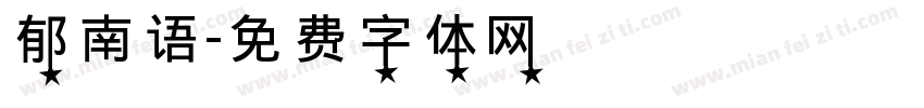 郁南语字体转换