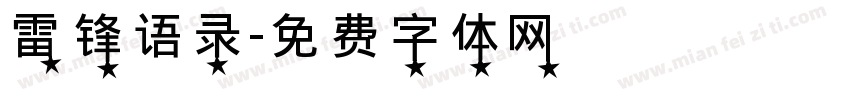 雷锋语录字体转换