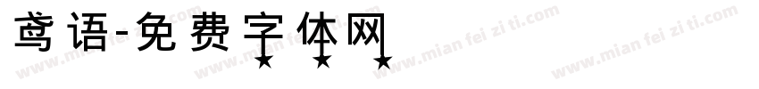鸢语字体转换