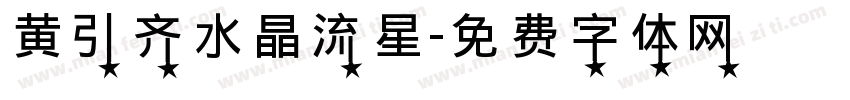 黄引齐水晶流星字体转换