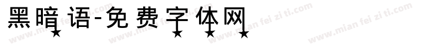 黑暗语字体转换