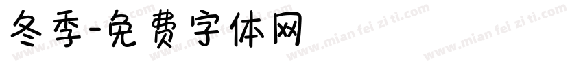 冬季字体转换