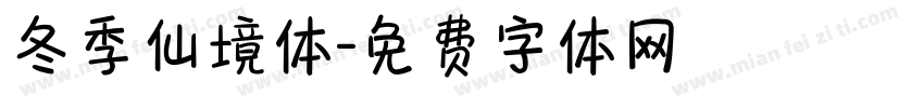 冬季仙境体字体转换
