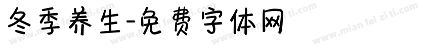 冬季养生字体转换