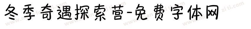 冬季奇遇探索营字体转换