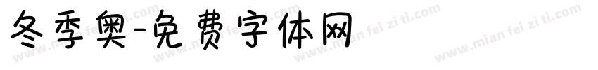 冬季奥字体转换
