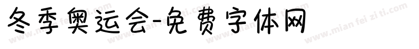 冬季奥运会字体转换