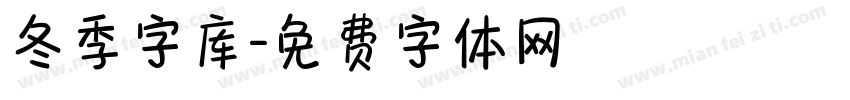 冬季字库字体转换