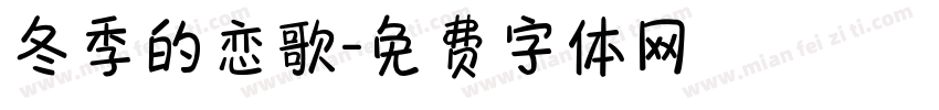 冬季的恋歌字体转换