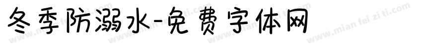 冬季防溺水字体转换