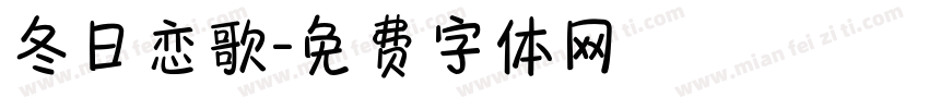 冬日恋歌字体转换