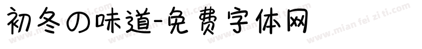初冬の味道字体转换