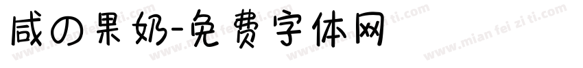咸の果奶字体转换