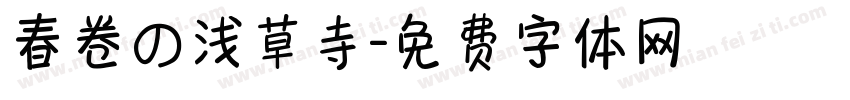 春卷の浅草寺字体转换