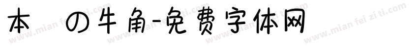 本気の牛角字体转换