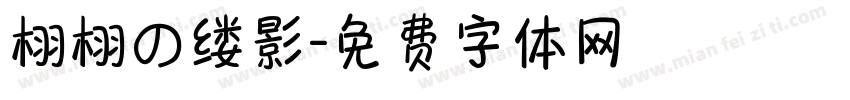 栩栩の缕影字体转换
