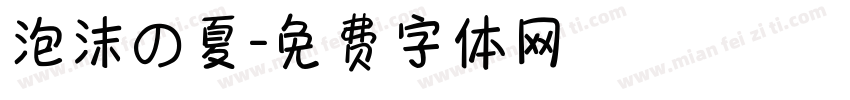 泡沫の夏字体转换