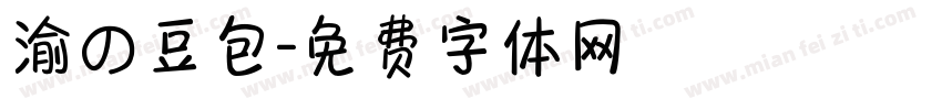 渝の豆包字体转换