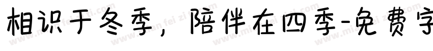 相识于冬季，陪伴在四季字体转换