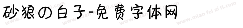 砂狼の白子字体转换