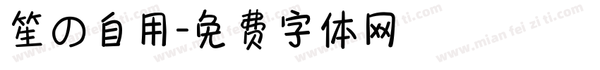 笙の自用字体转换