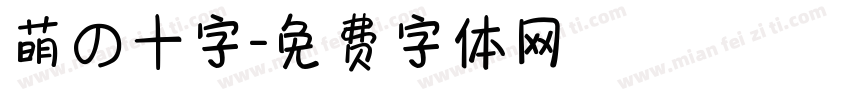 萌の十字字体转换