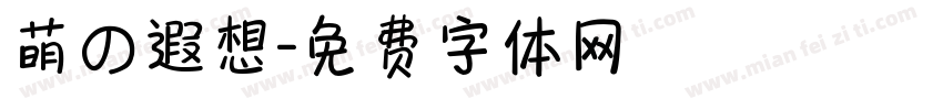 萌の遐想字体转换