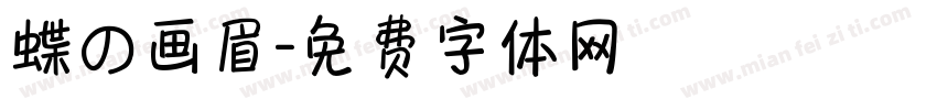 蝶の画眉字体转换