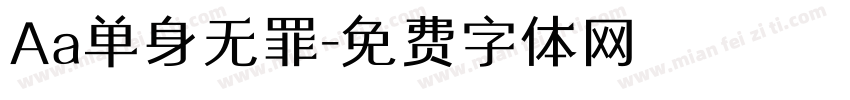 Aa单身无罪字体转换
