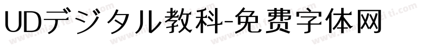 UDデジタル教科字体转换