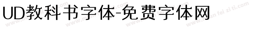 UD教科书字体字体转换