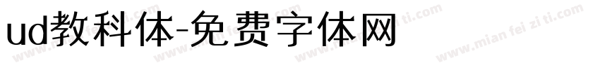 ud教科体字体转换