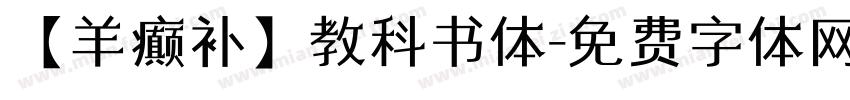 【羊癫补】教科书体字体转换