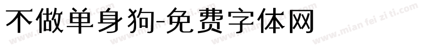 不做单身狗字体转换