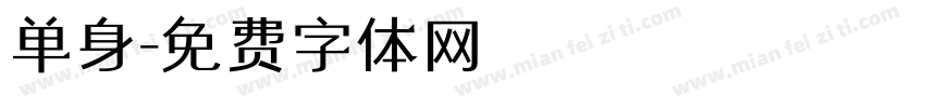 单身字体转换