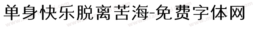 单身快乐脱离苦海字体转换