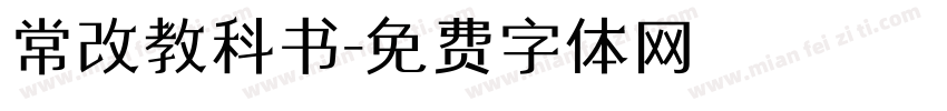 常改教科书字体转换