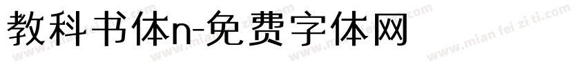 教科书体n字体转换