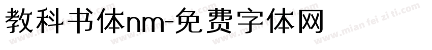 教科书体nm字体转换