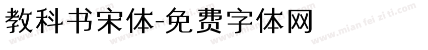 教科书宋体字体转换
