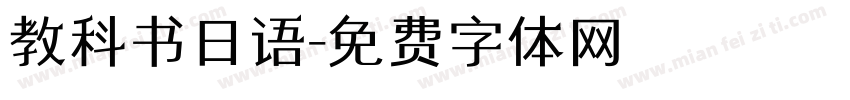 教科书日语字体转换
