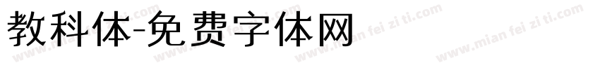 教科体字体转换
