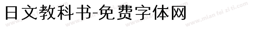 日文教科书字体转换