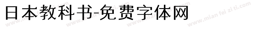 日本教科书字体转换