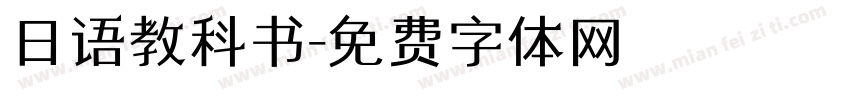 日语教科书字体转换