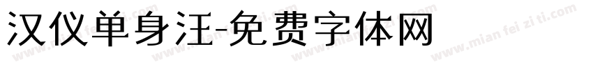 汉仪单身汪字体转换