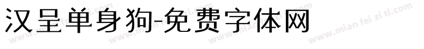 汉呈单身狗字体转换