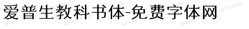 爱普生教科书体字体转换
