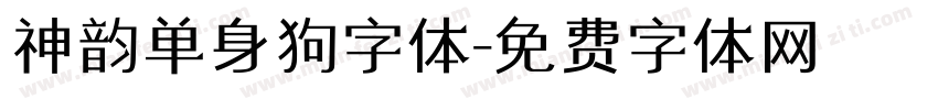 神韵单身狗字体字体转换